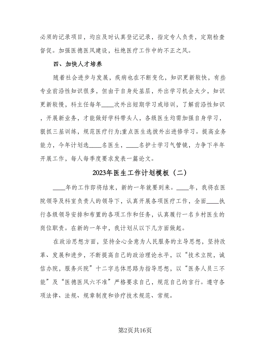 2023年医生工作计划模板（7篇）_第2页