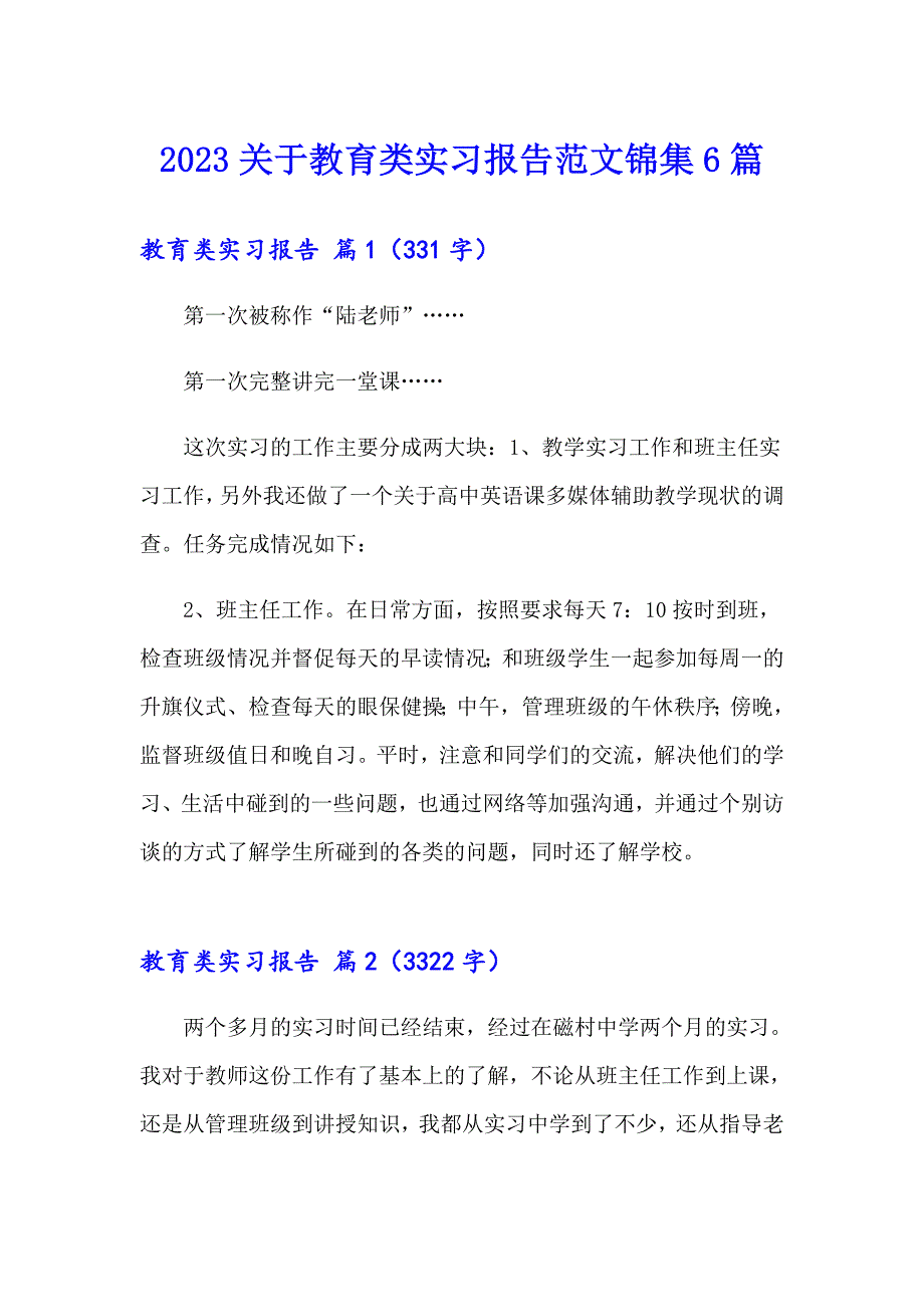 2023关于教育类实习报告范文锦集6篇_第1页