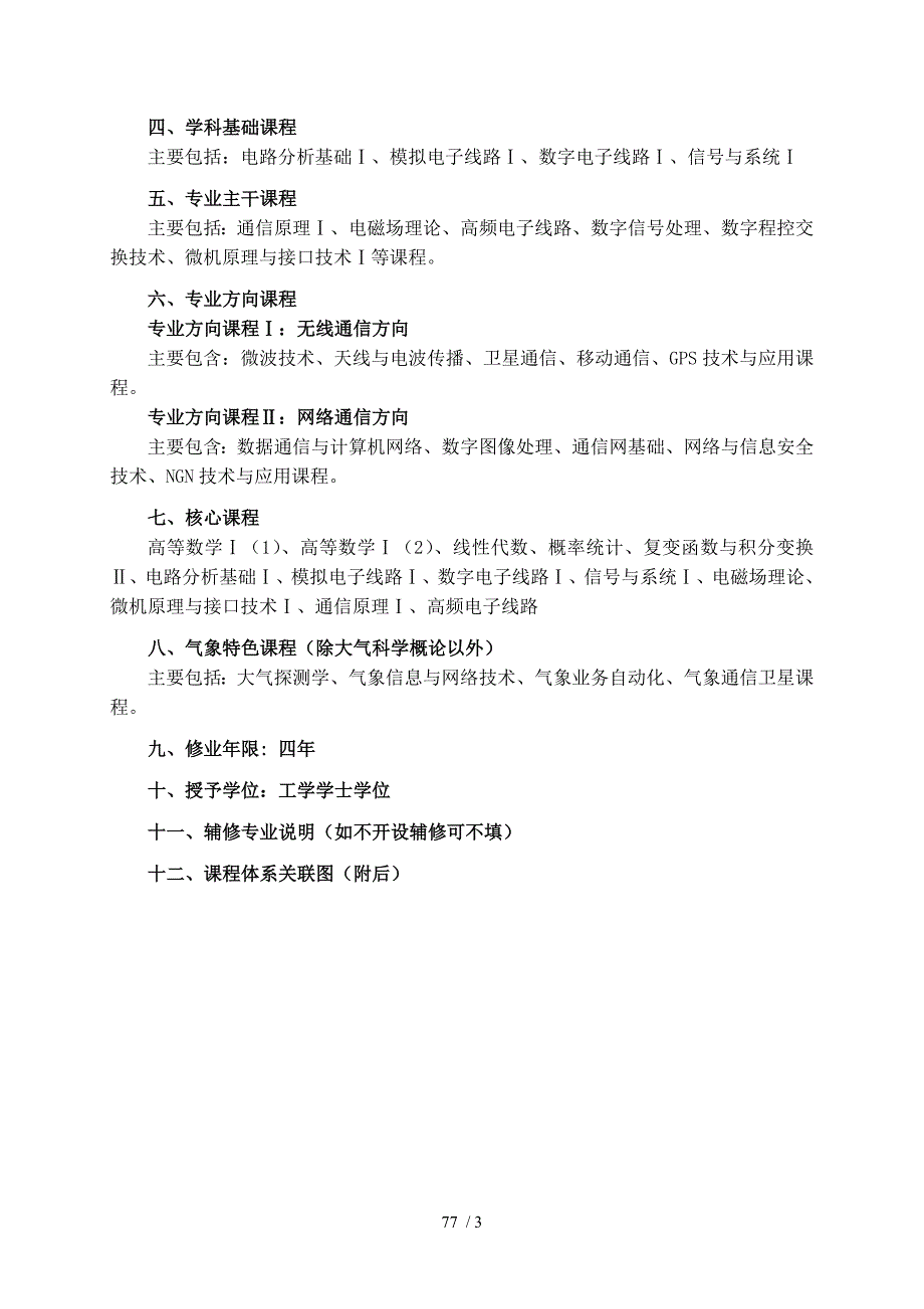 南京信息工程大学通信工程专业(版培养方案)_第2页