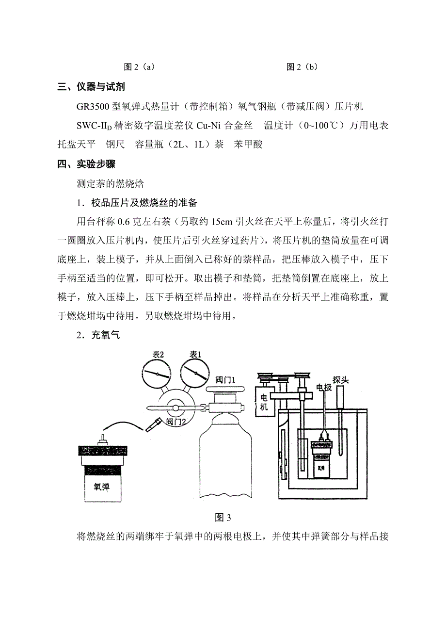 实验一燃烧热的测定.docx_第4页