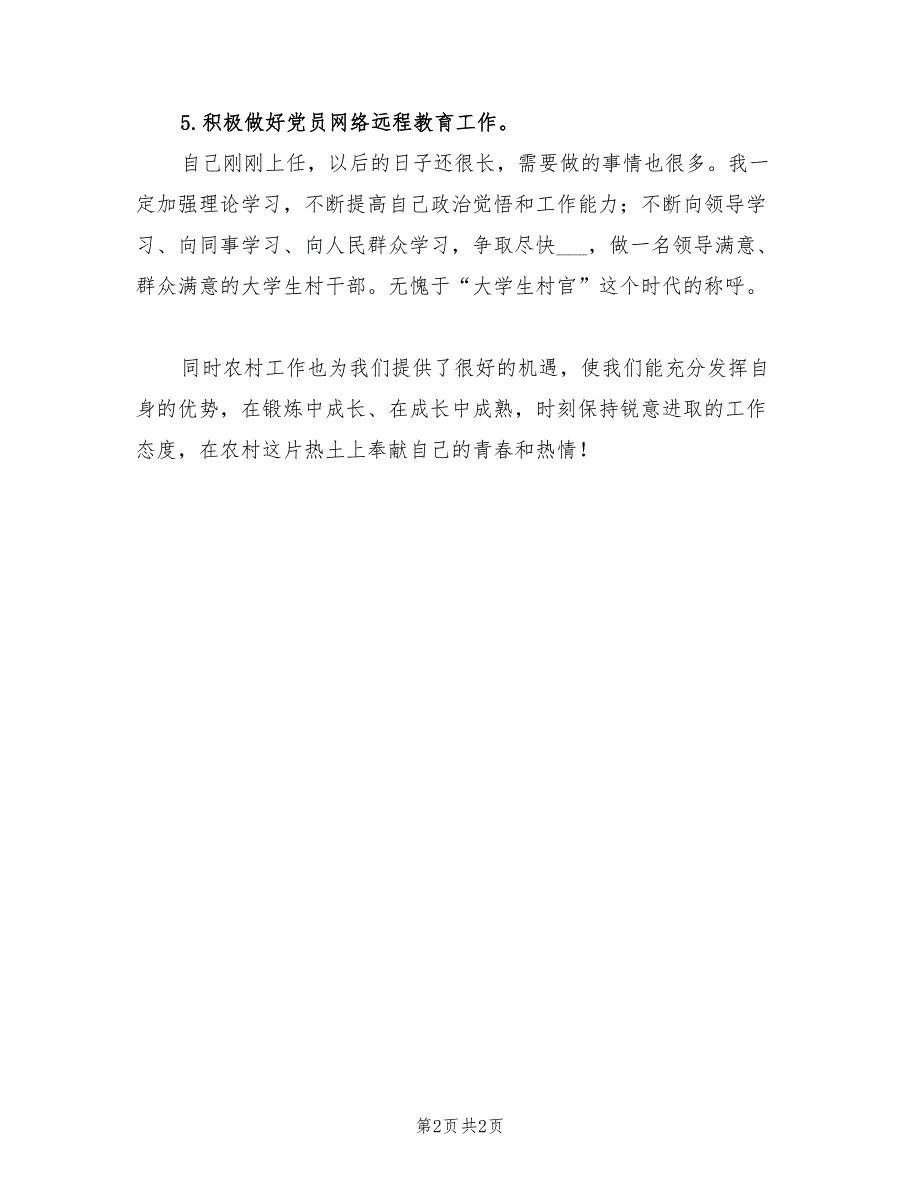 2022年村官主任助理个人工作总结_第2页