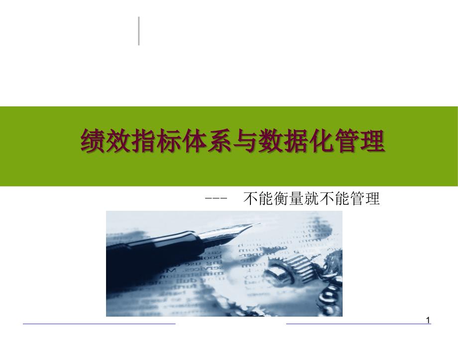 不能衡量就不能管理绩效指标体系与数据化管理解读_第1页