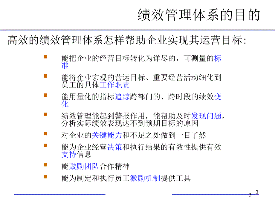 不能衡量就不能管理绩效指标体系与数据化管理解读_第3页