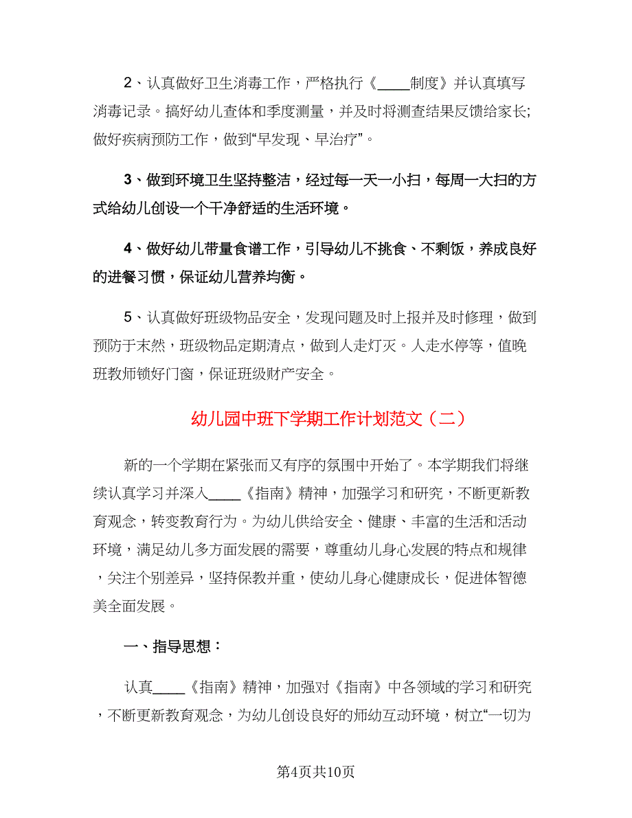 幼儿园中班下学期工作计划范文（三篇）.doc_第4页