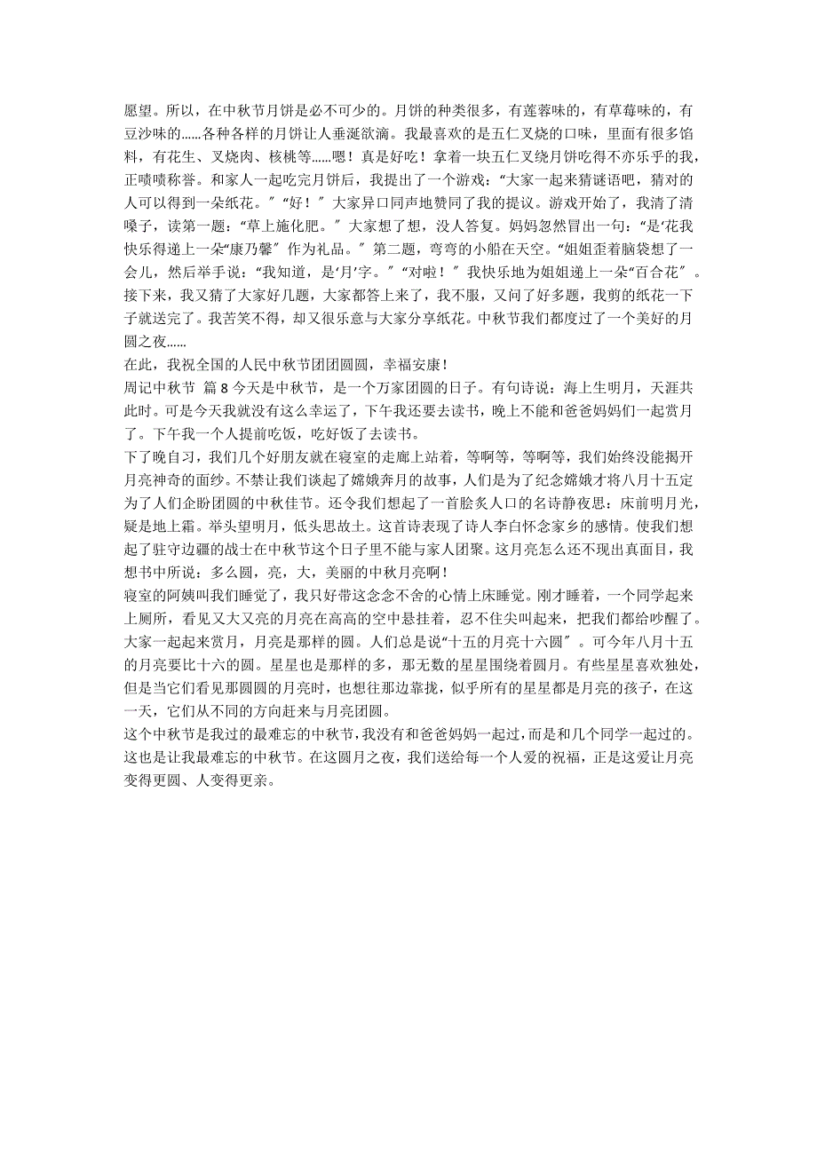 【精选】周记中秋节范文集锦八篇_第3页