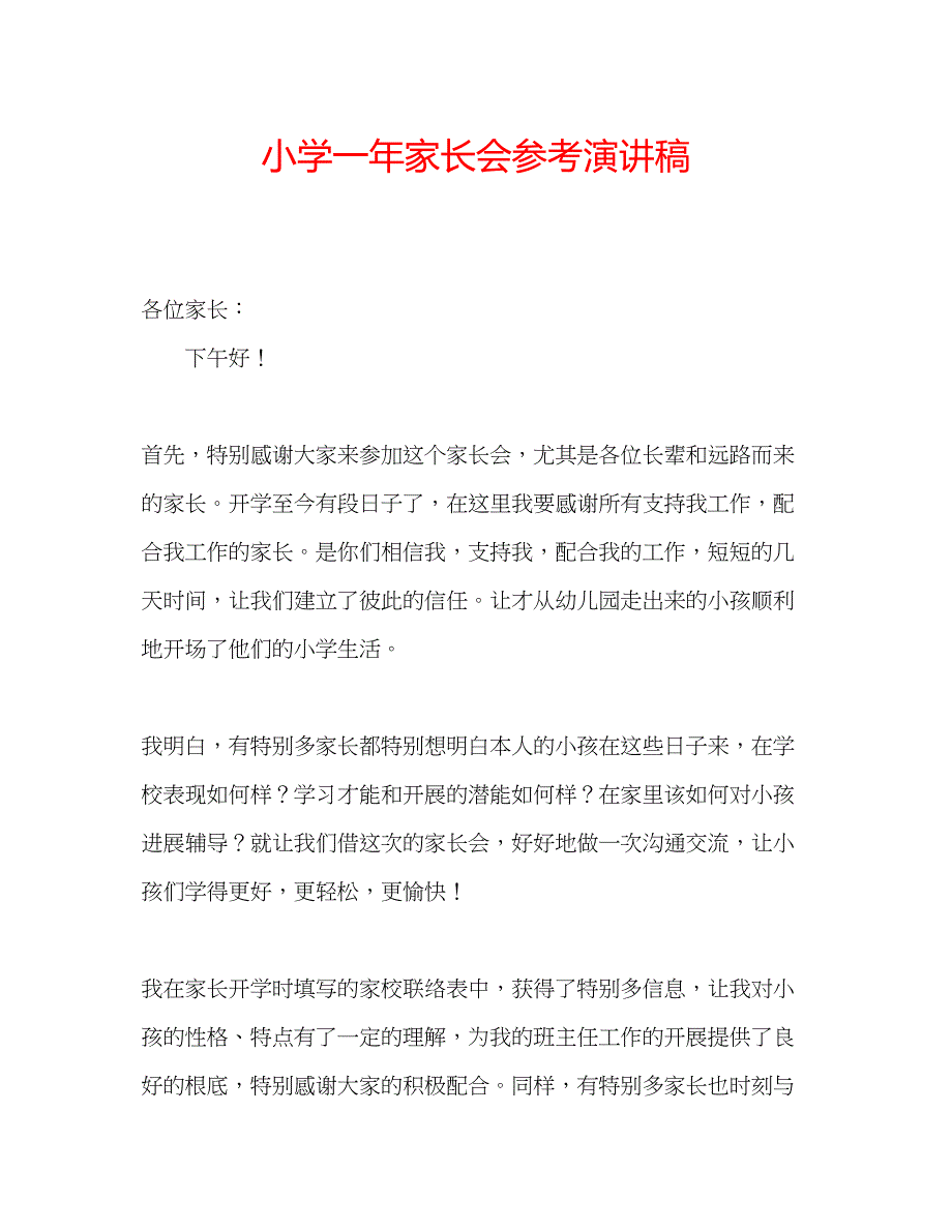 2023年小学一家长会演讲稿.docx_第1页