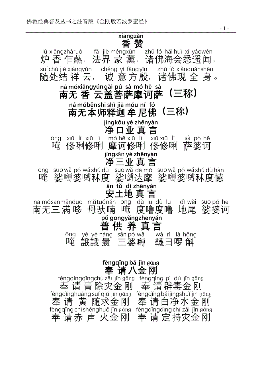 《金刚经》注音版_第1页