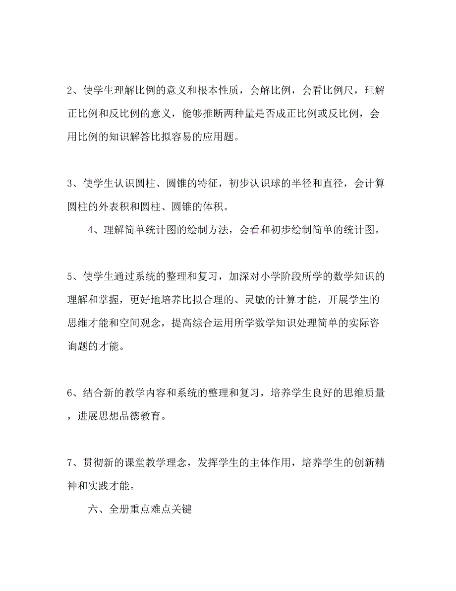 2023六年级数学下册教学工作参考计划.docx_第2页