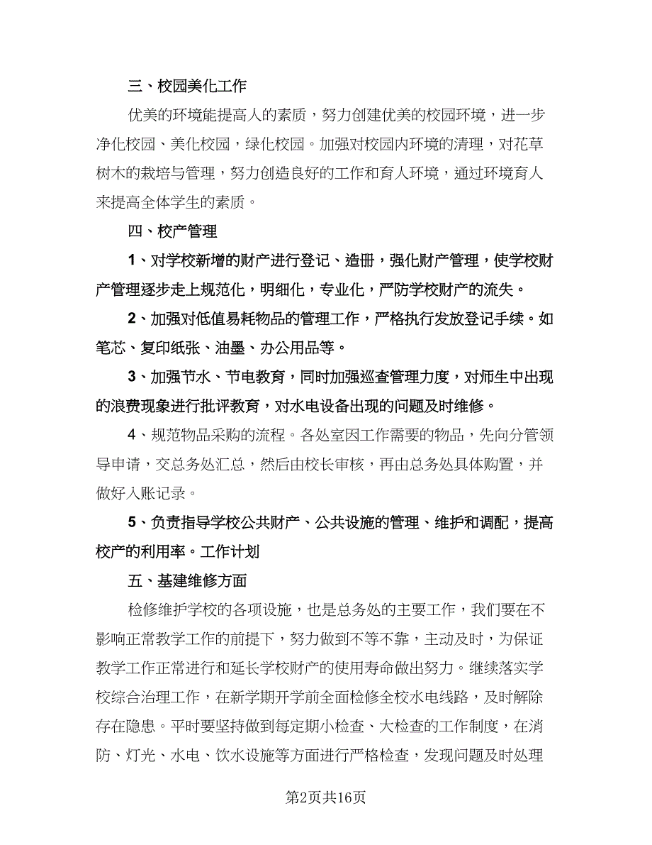 总务处工作计划（五篇）.doc_第2页