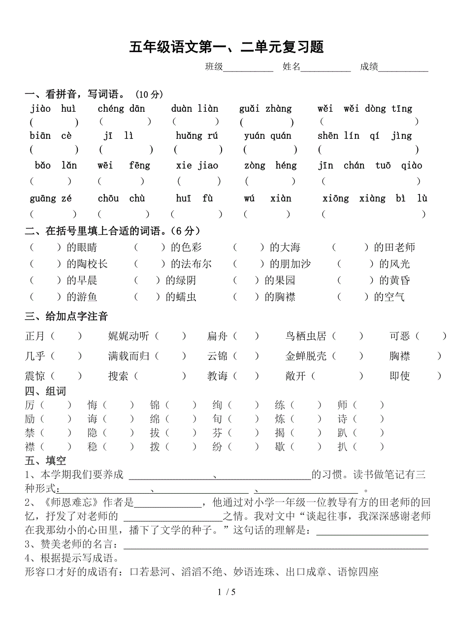 五年级语文第一、二单元复习题_第1页