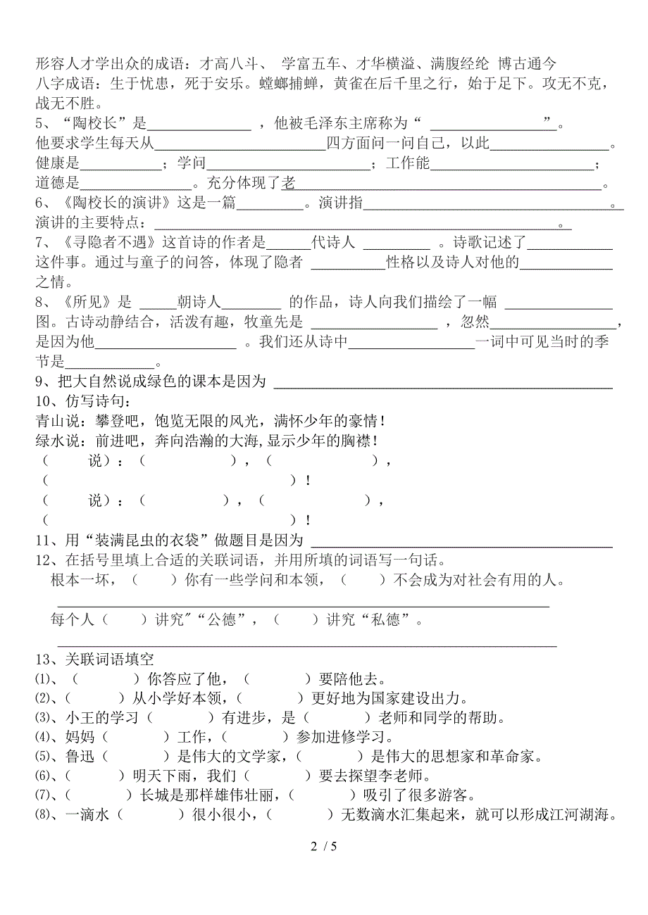 五年级语文第一、二单元复习题_第2页
