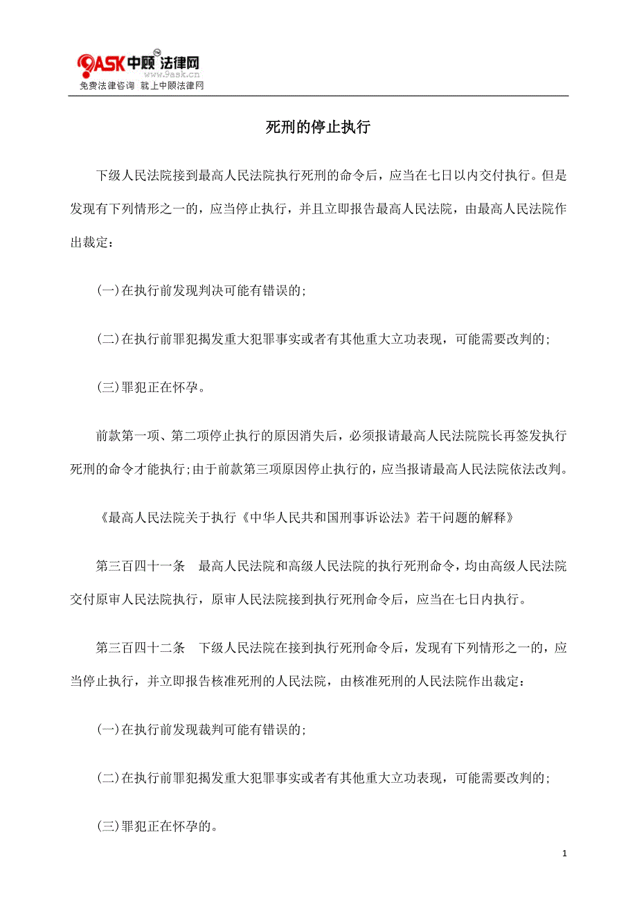 [法律资料]死刑的停止执行_第1页