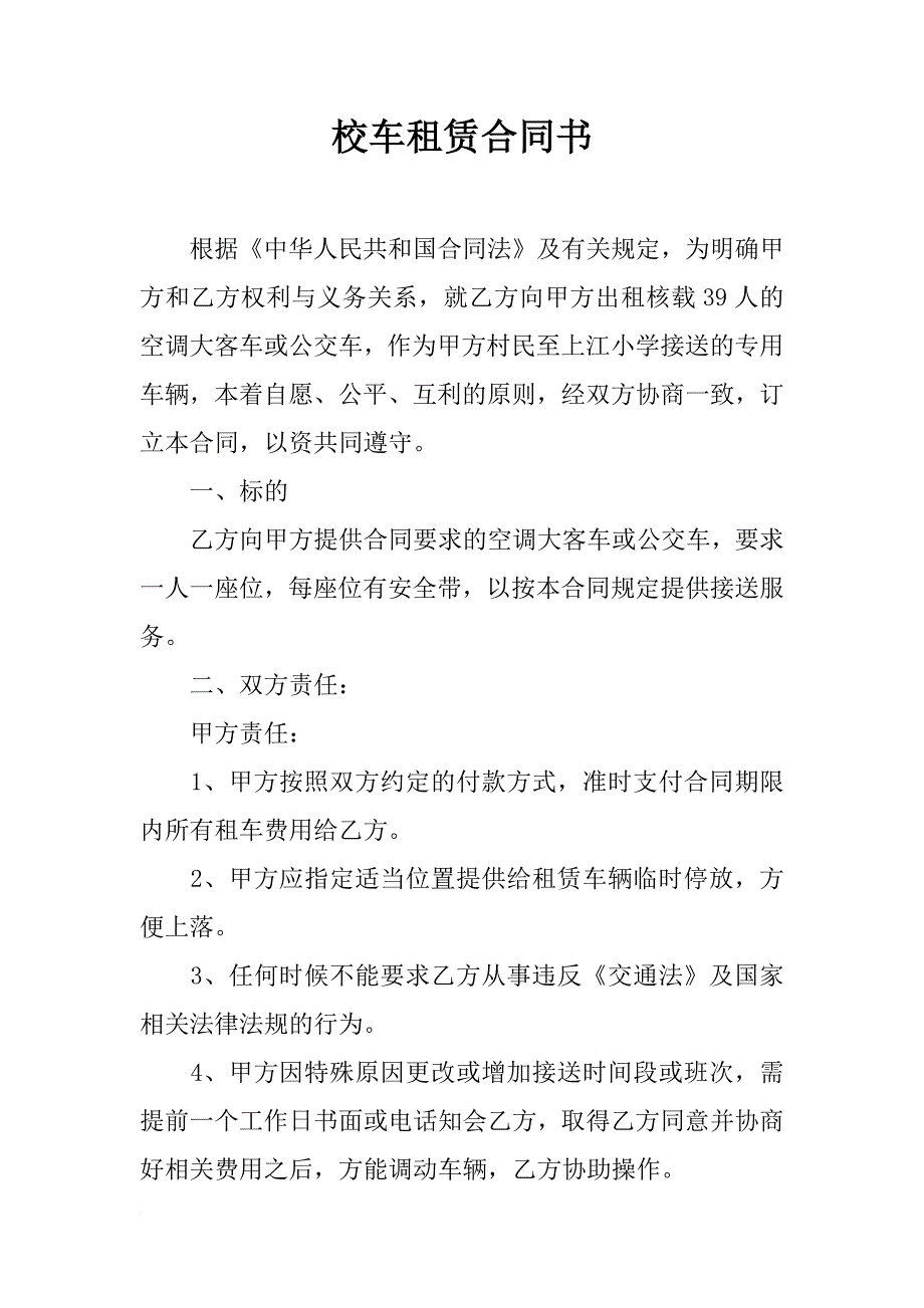 校车租赁合同书_第1页