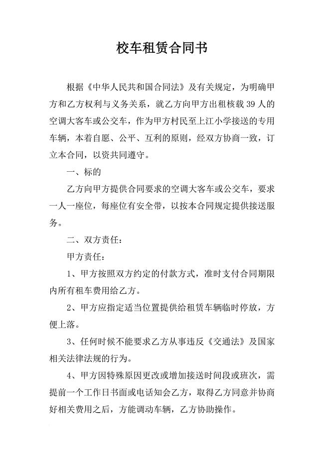校车租赁合同书