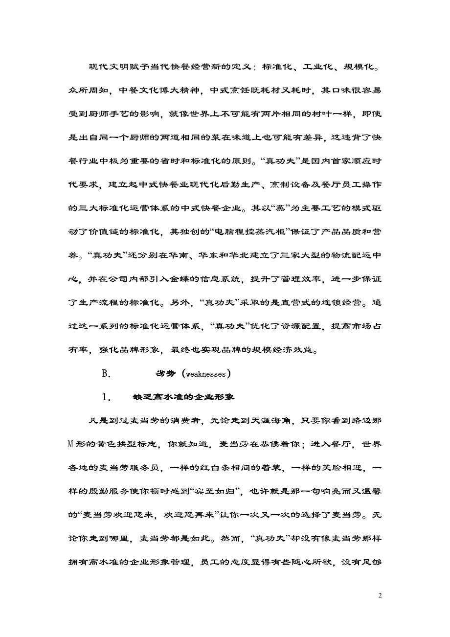 真功夫的竞争态势分析(swot分析).doc_第2页