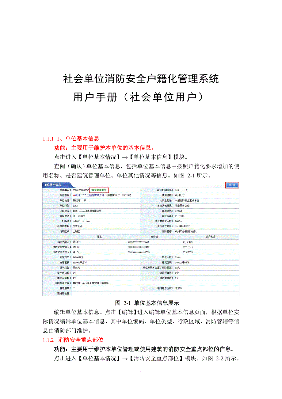 社会单位社会单位消防安全户籍化管理系统社会单位用户使用手册_第1页