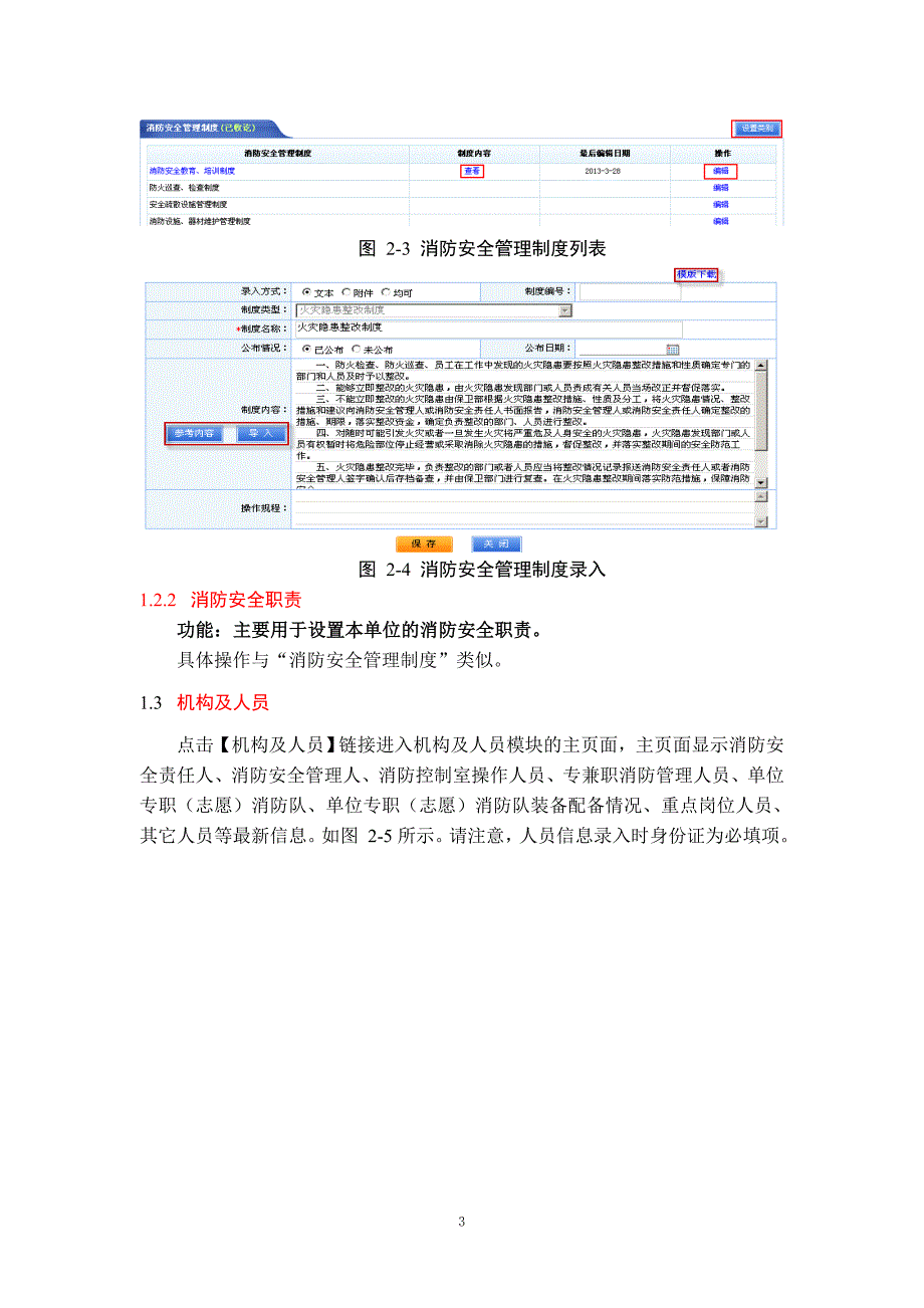 社会单位社会单位消防安全户籍化管理系统社会单位用户使用手册_第3页