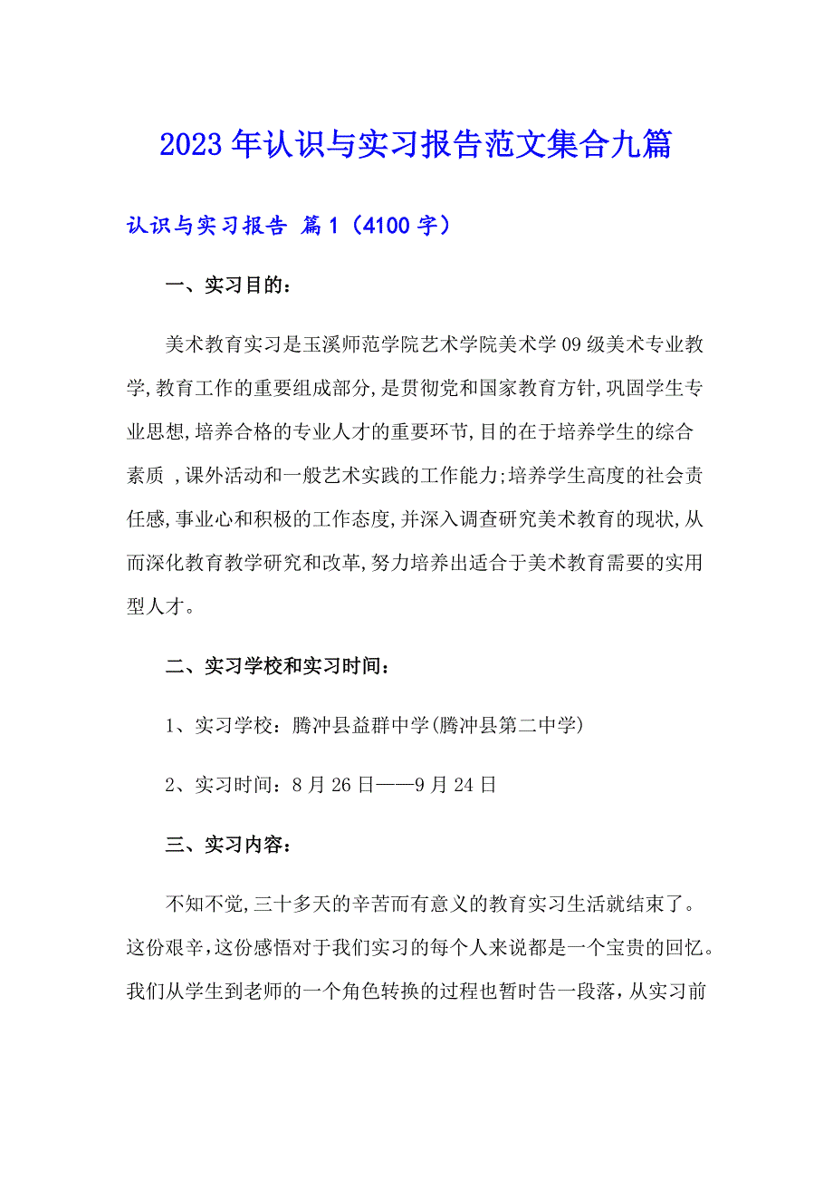 2023年认识与实习报告范文集合九篇_第1页