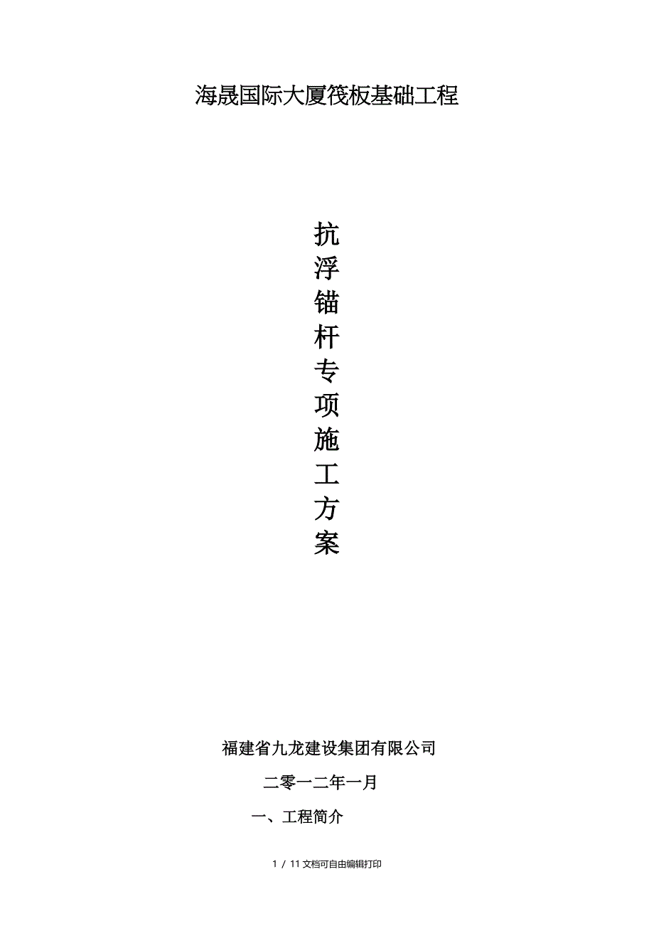 海晟国际大厦抗浮锚杆施工方案_第1页