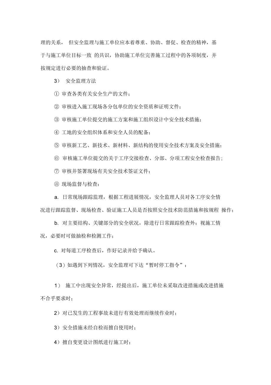 安全文明监理细则资料_第5页