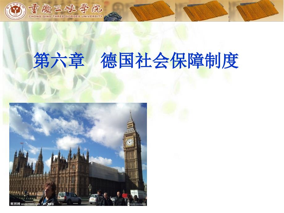 第六章德国社会保障制度_第1页