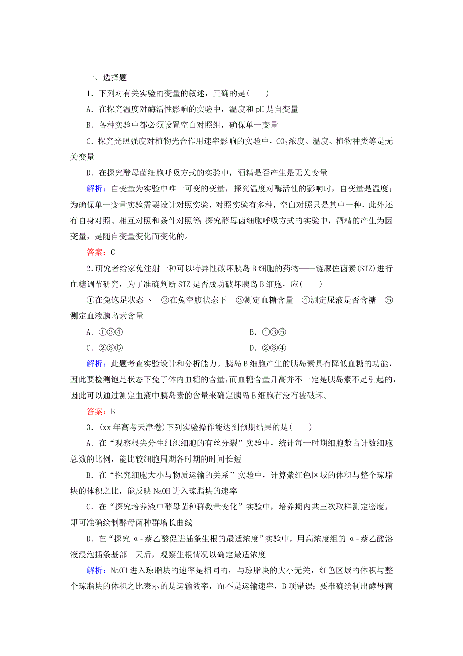 2022年高考生物一轮复习 实验专题2 实验探究与设计随堂训练 新人教版_第3页