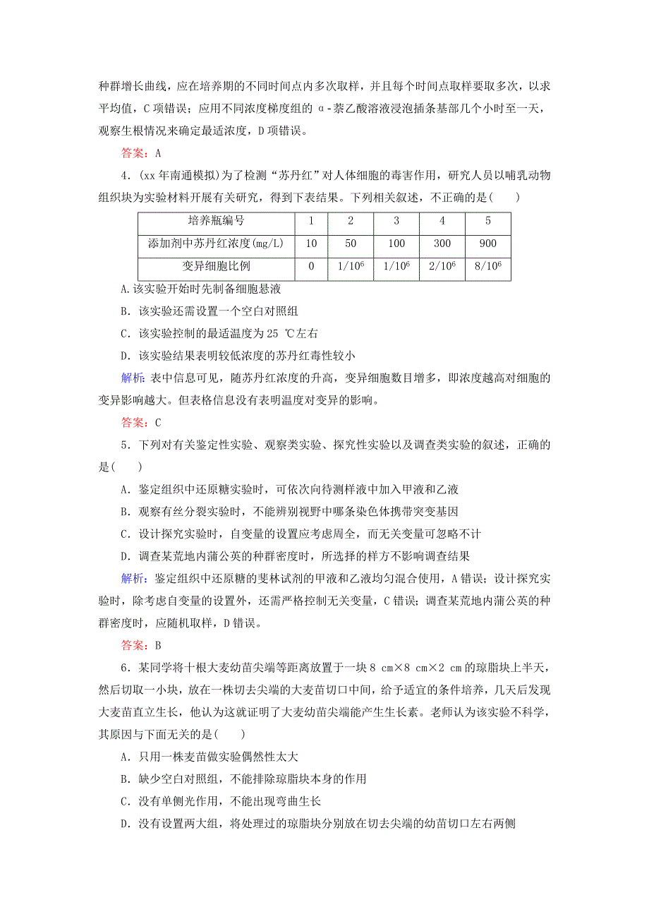 2022年高考生物一轮复习 实验专题2 实验探究与设计随堂训练 新人教版_第4页