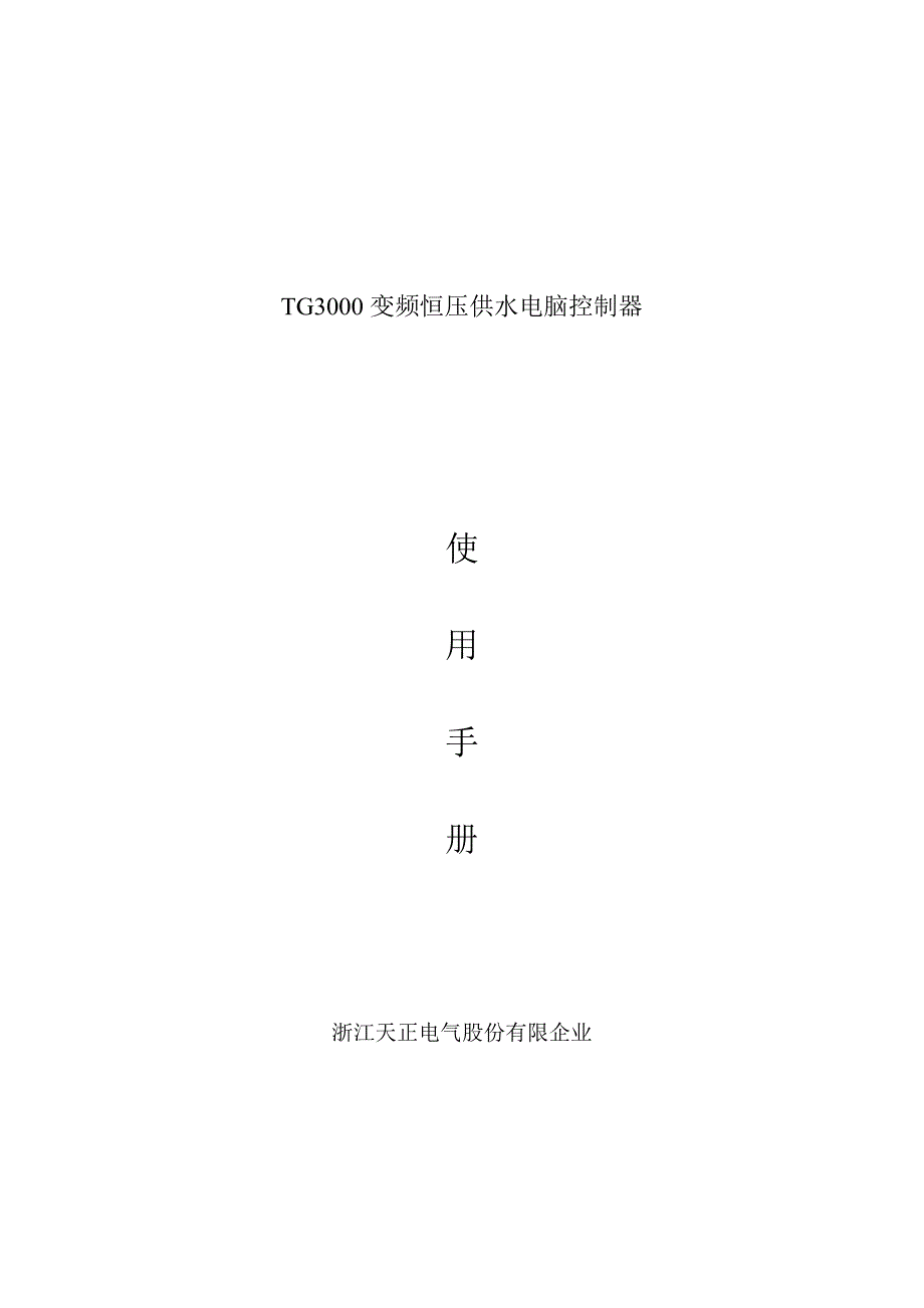变频恒压供水电脑控制器_第1页
