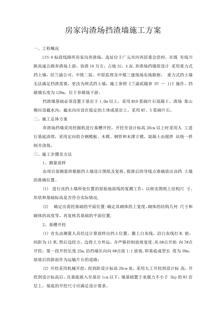 房家沟挡渣墙施工方案综述_第1页