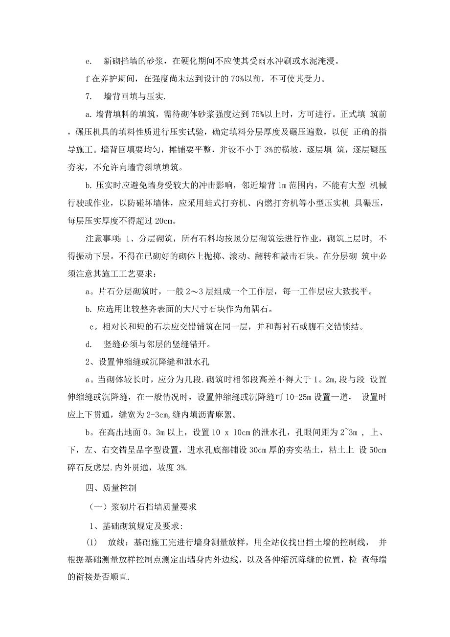 房家沟挡渣墙施工方案综述_第4页