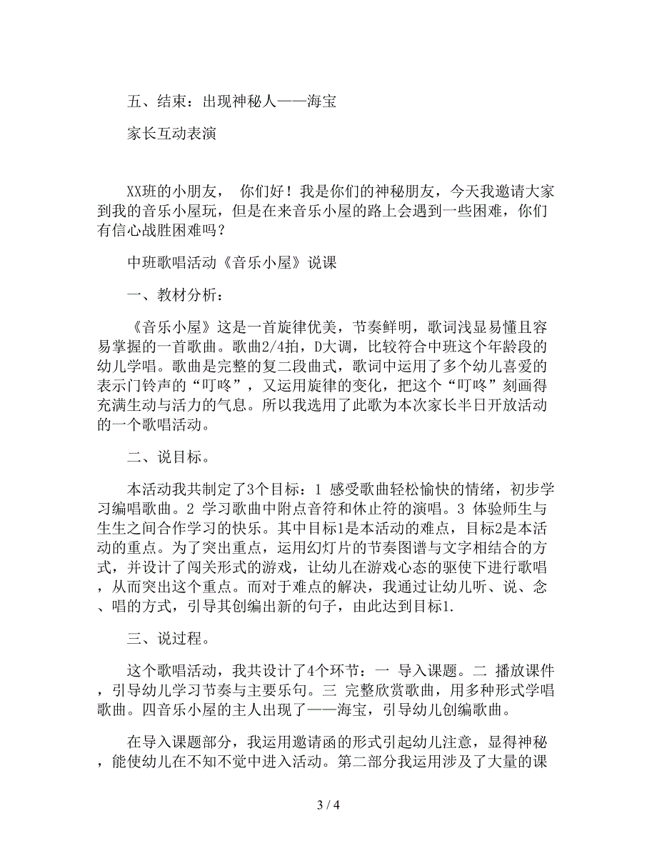 【幼儿园精品教案】大班音乐教案说课稿《音乐小屋》.doc_第3页