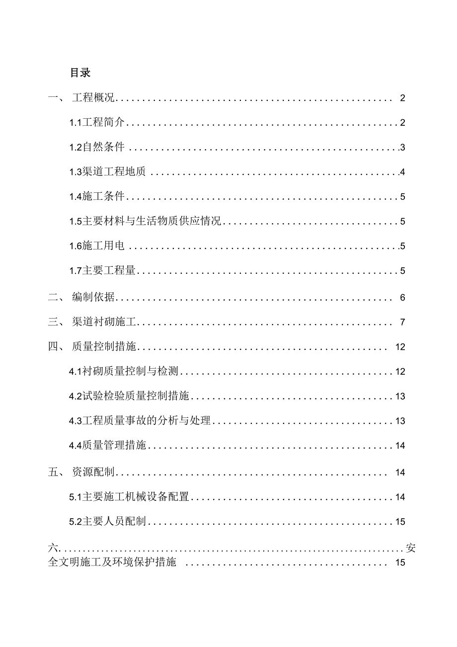 渠道衬砌施工方案08842_第1页