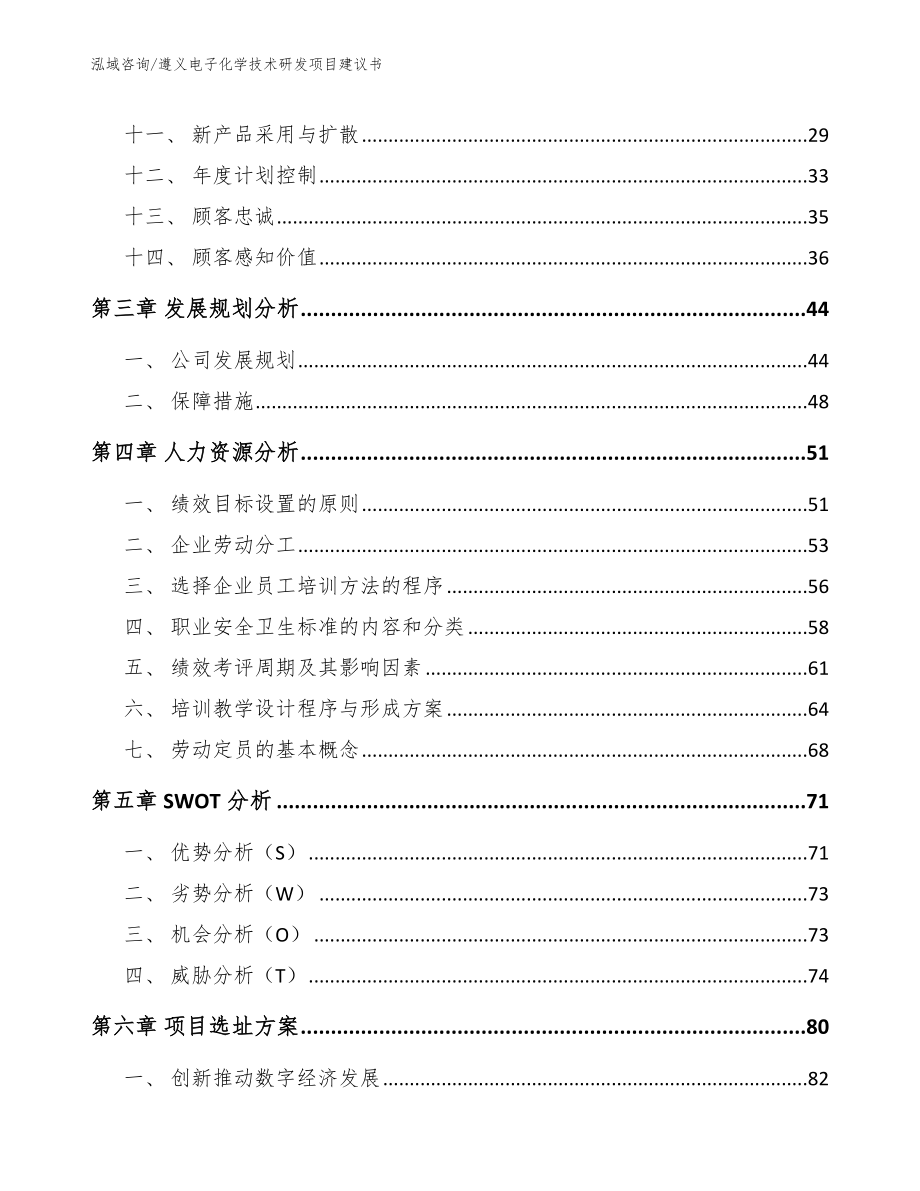 遵义电子化学技术研发项目建议书_第2页