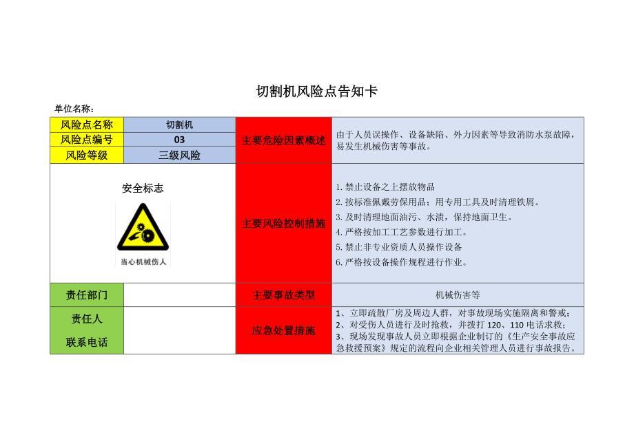 机械设备安全风险告知卡