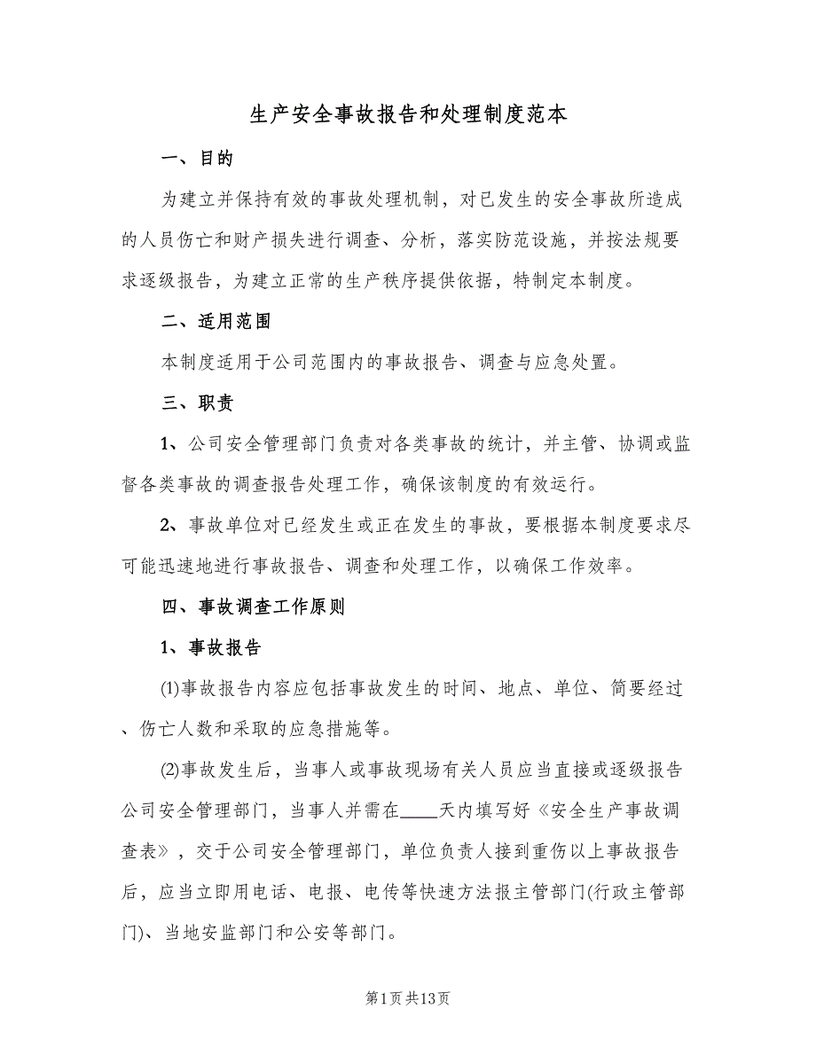 生产安全事故报告和处理制度范本（四篇）.doc_第1页