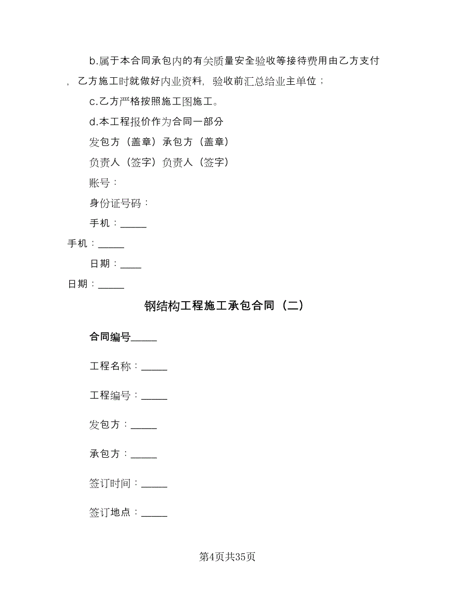 钢结构工程施工承包合同（七篇）_第4页