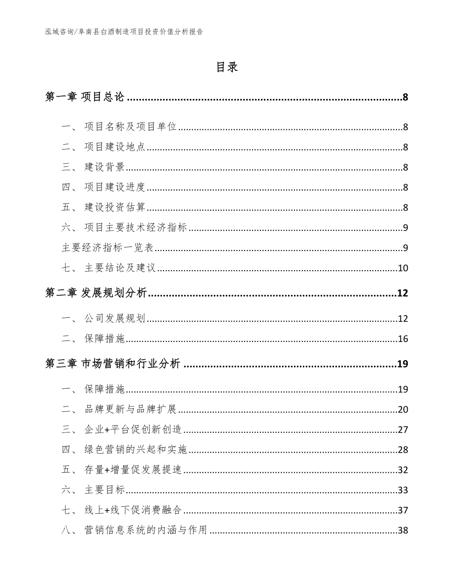 阜南县白酒制造项目投资价值分析报告_第2页