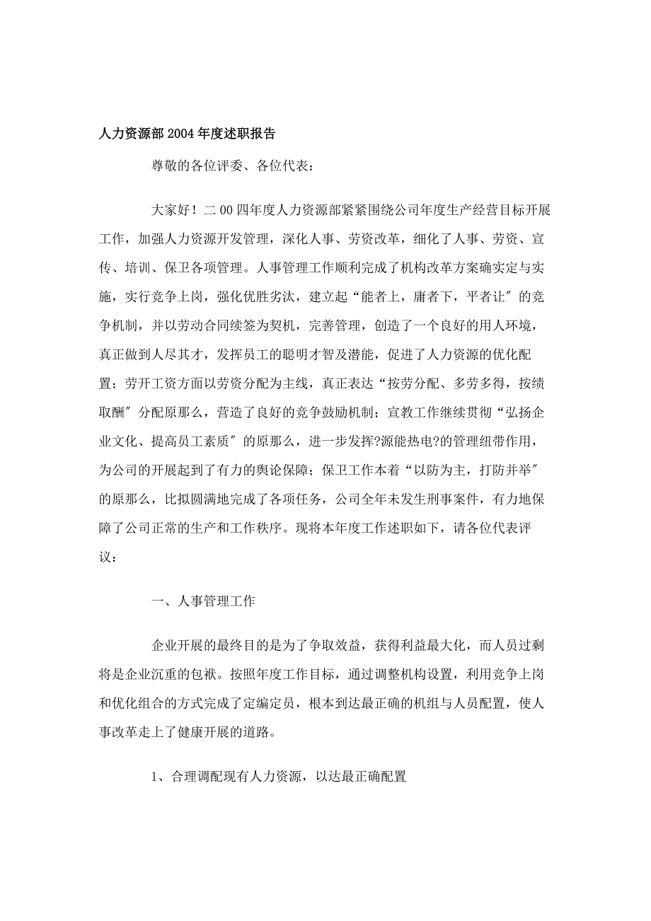 人力资源部2004年度述职报告_第1页