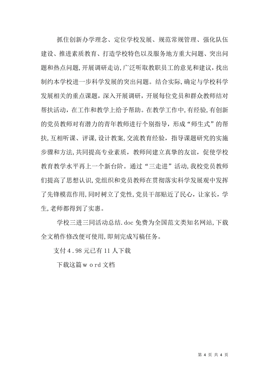 学校三进三同活动总结_第4页