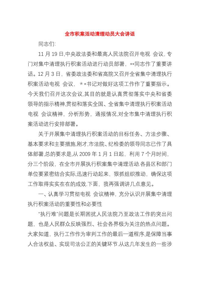 全市积案活动清理动员大会演讲稿.docx