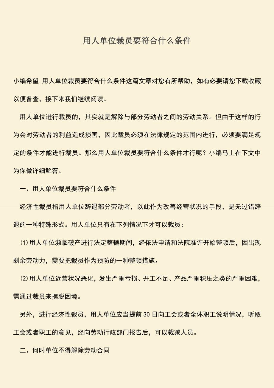 推荐：用人单位裁员要符合什么条件.doc_第1页