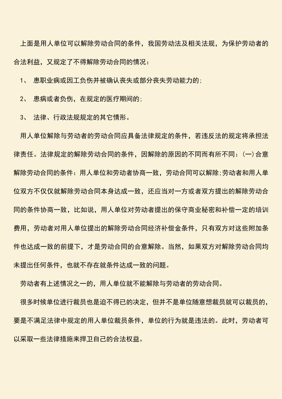 推荐：用人单位裁员要符合什么条件.doc_第2页