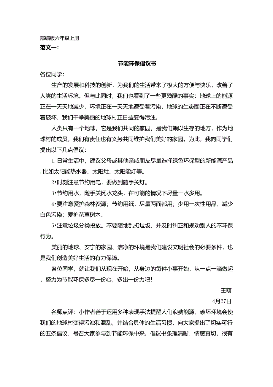 部编版六年级上册(作文范文)习作六学写倡议书_第1页