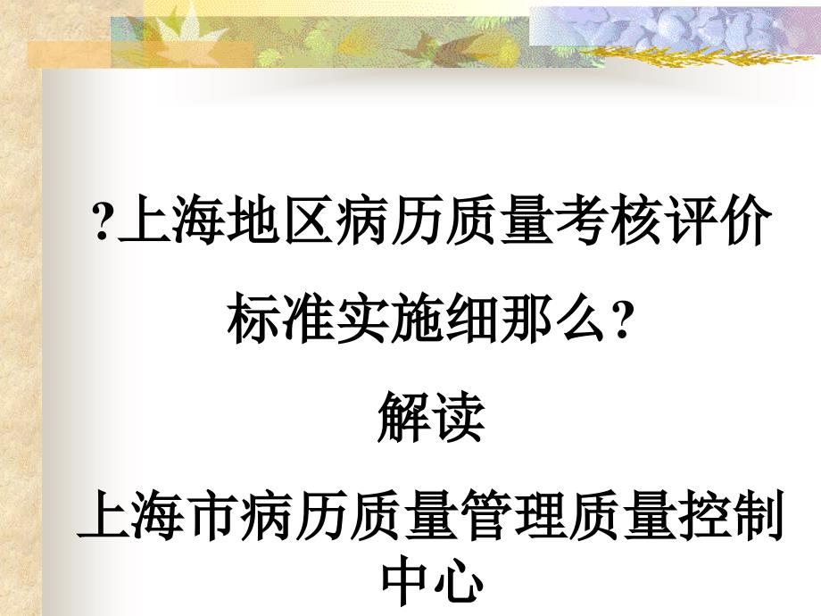 《病历质量考核评价标准实施细则》解读_第1页