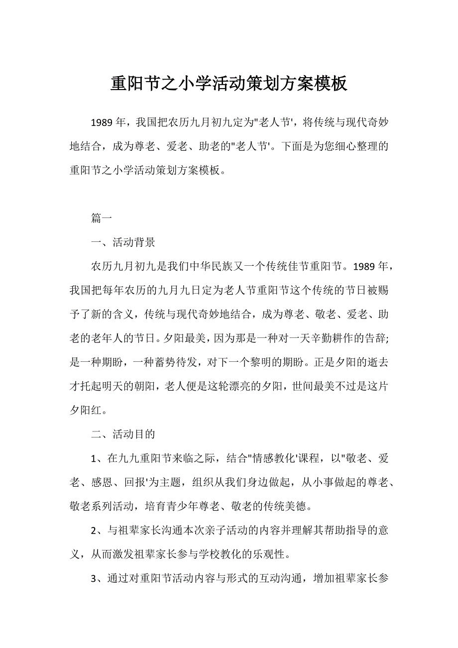 重阳节之小学活动策划方案模板_第1页