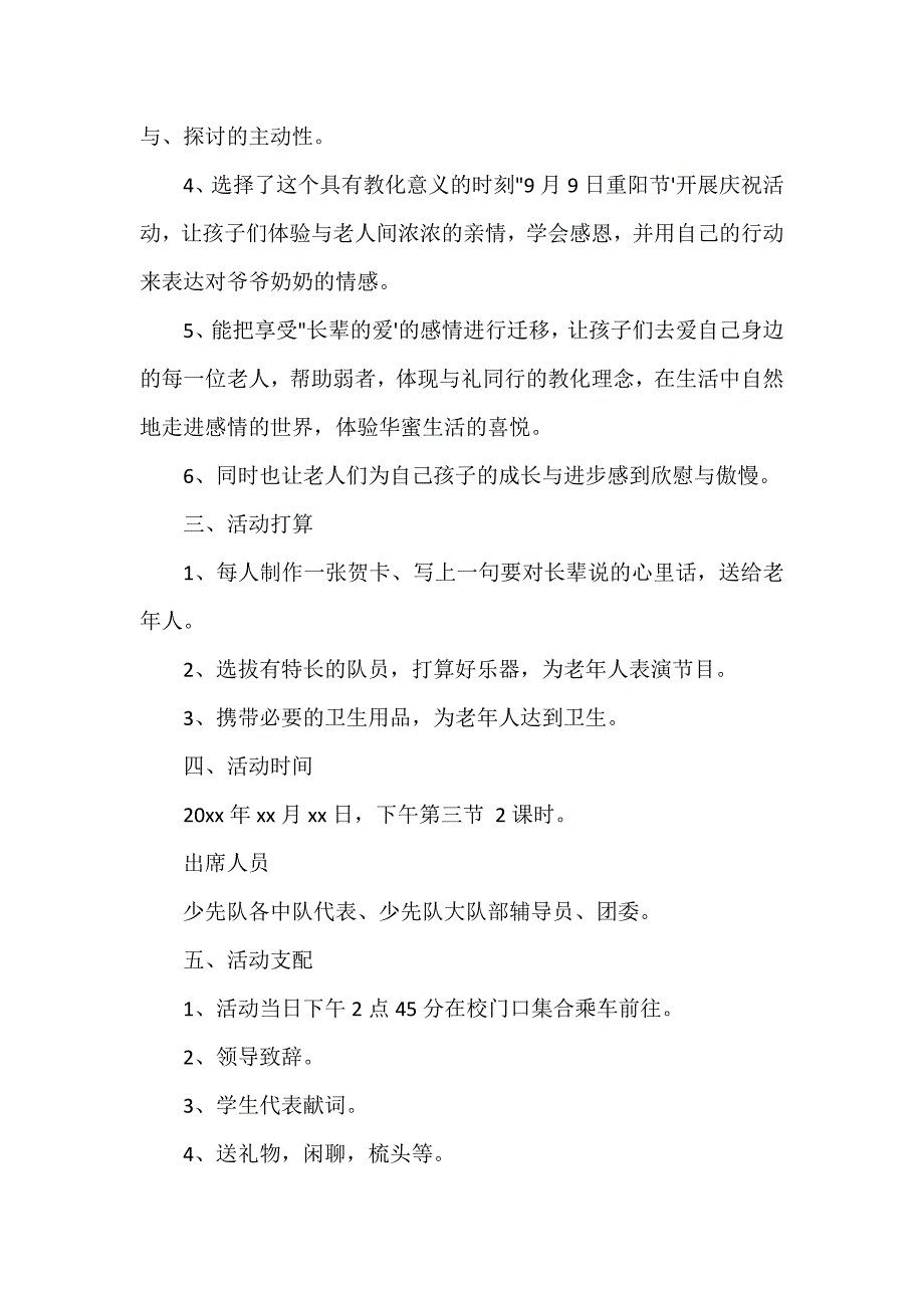 重阳节之小学活动策划方案模板_第2页