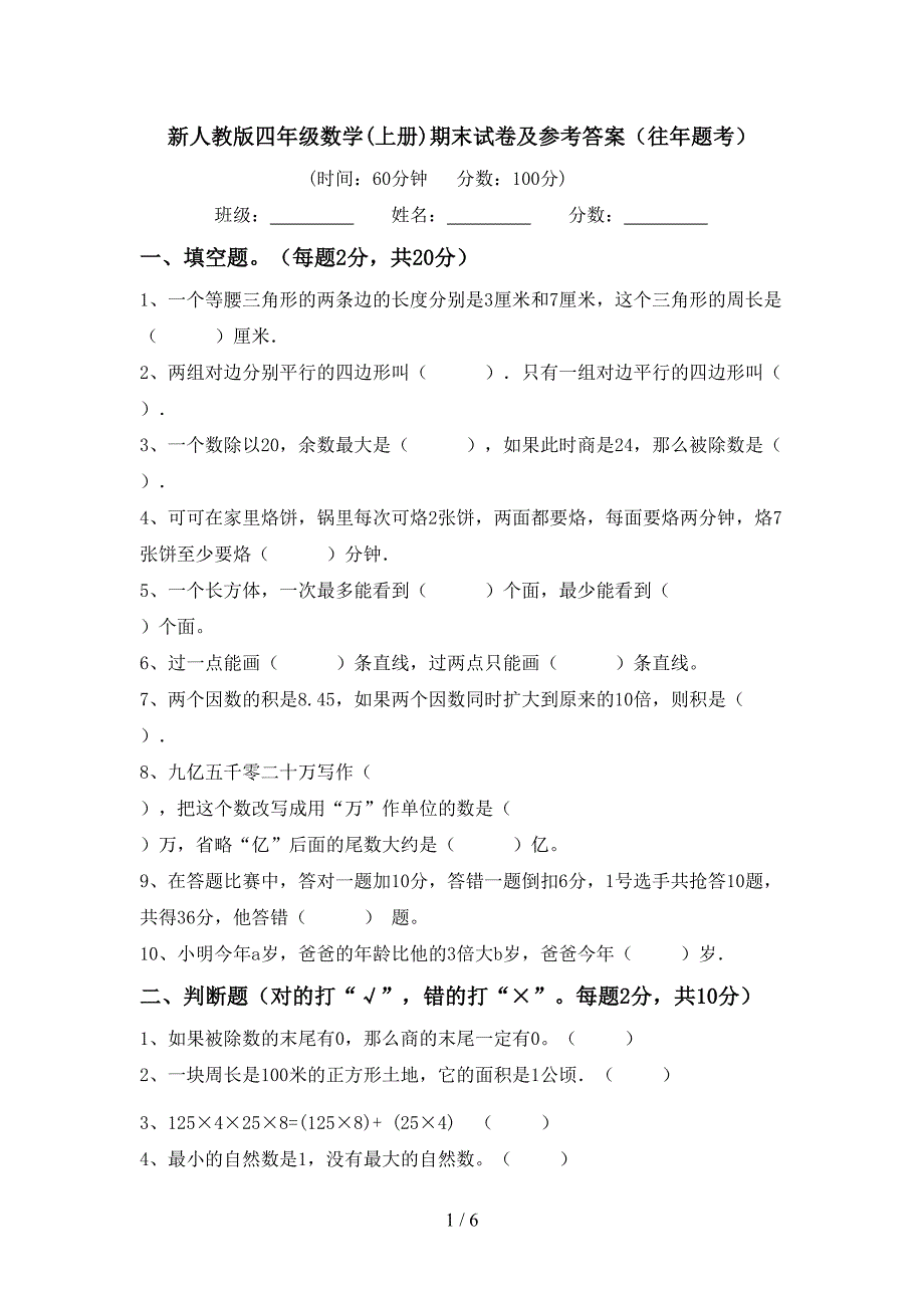 新人教版四年级数学(上册)期末试卷及参考答案(往年题考).doc_第1页