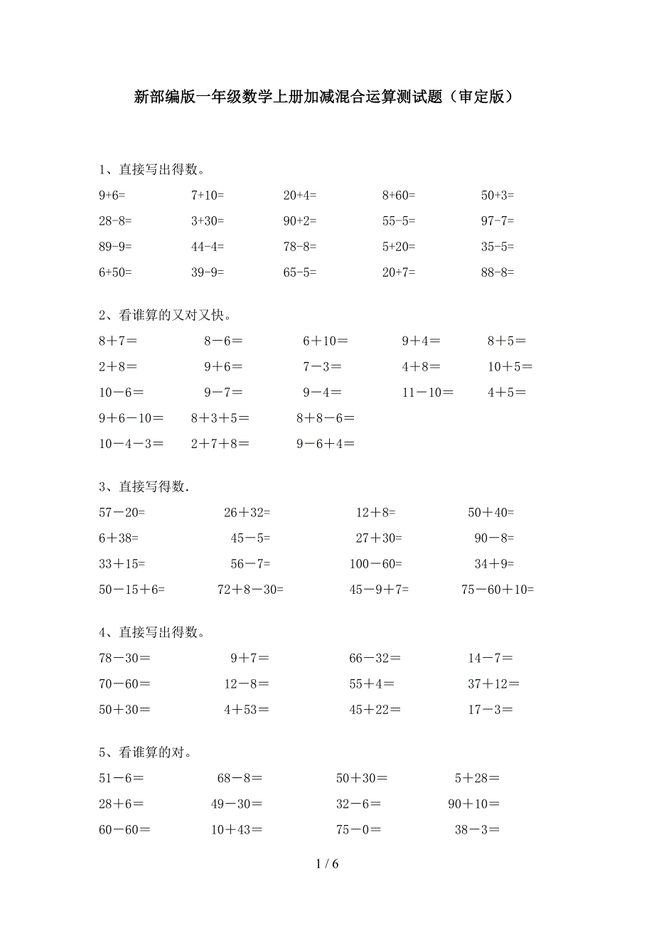 新部编版一年级数学上册加减混合运算测试题(审定版).doc_第1页