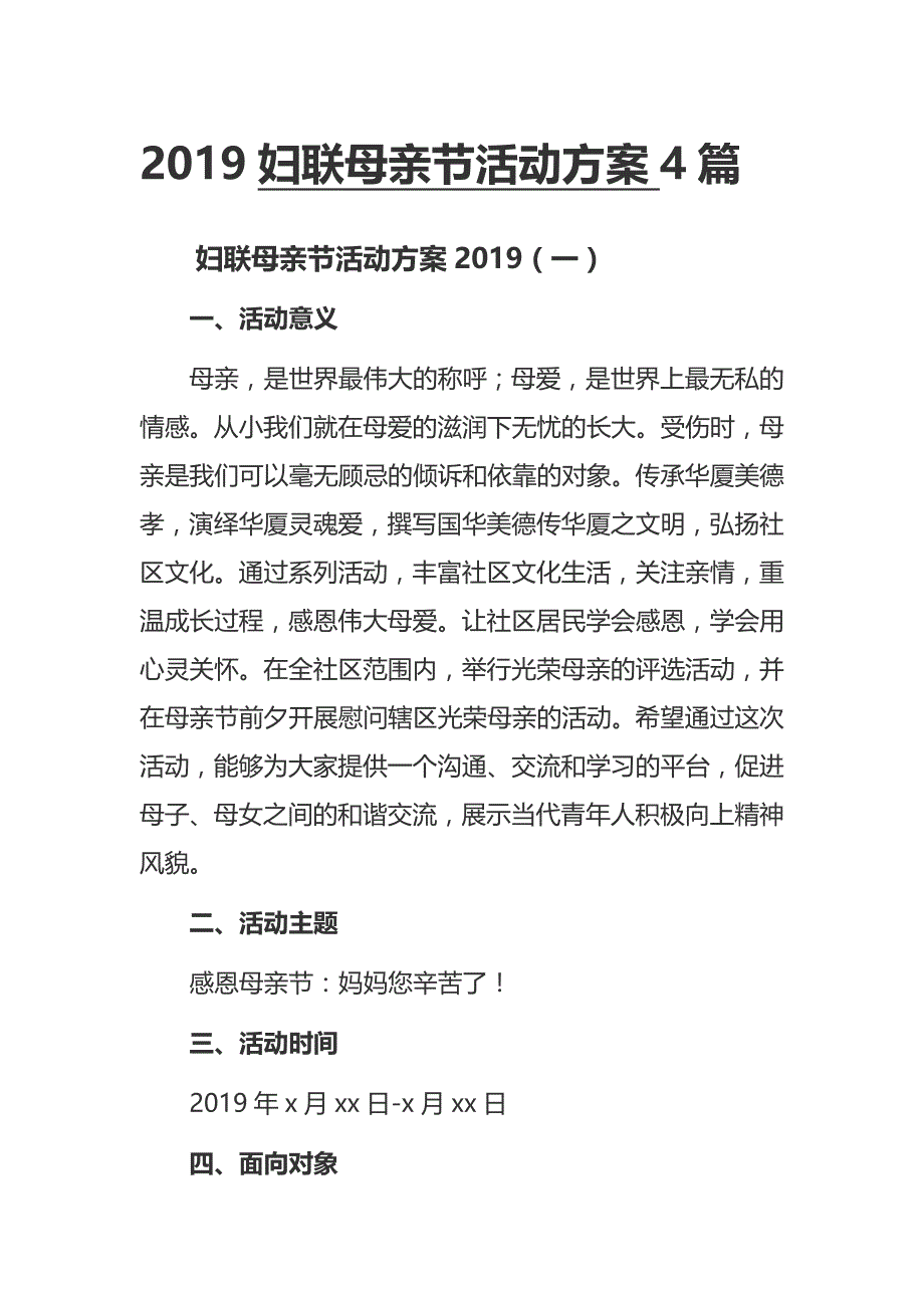 2019妇联母亲节活动方案4篇_第1页