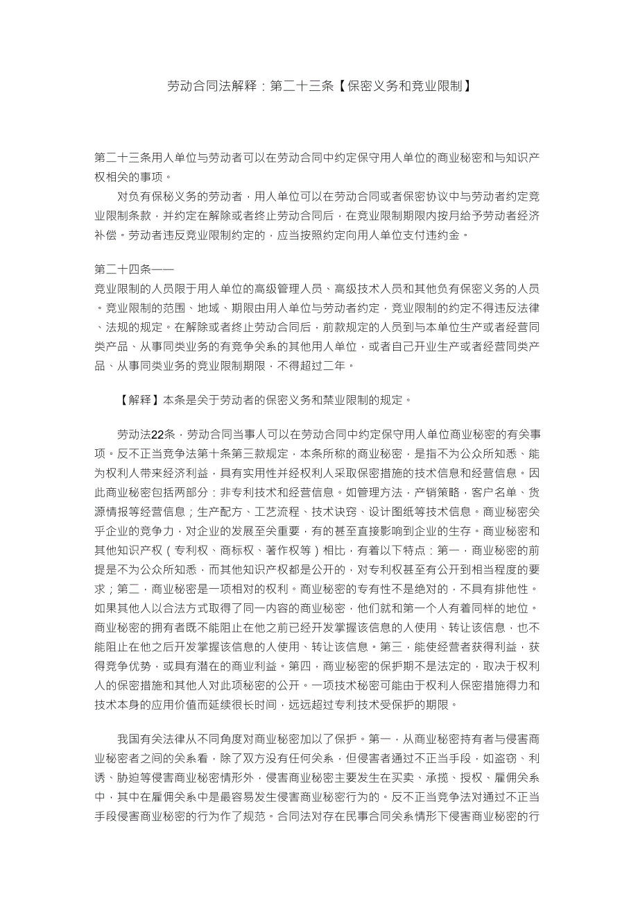 劳动合同法解释保密义务和竞业限制_第1页